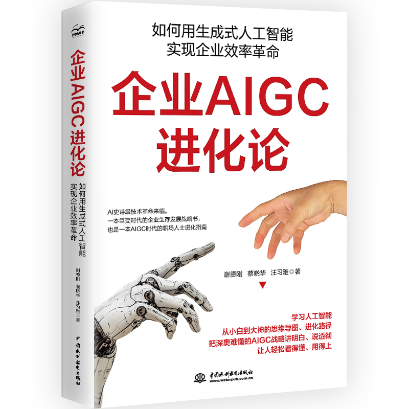 <strong>企业AIGC进化论：如何用生成式人工智能实现企业效</strong>
